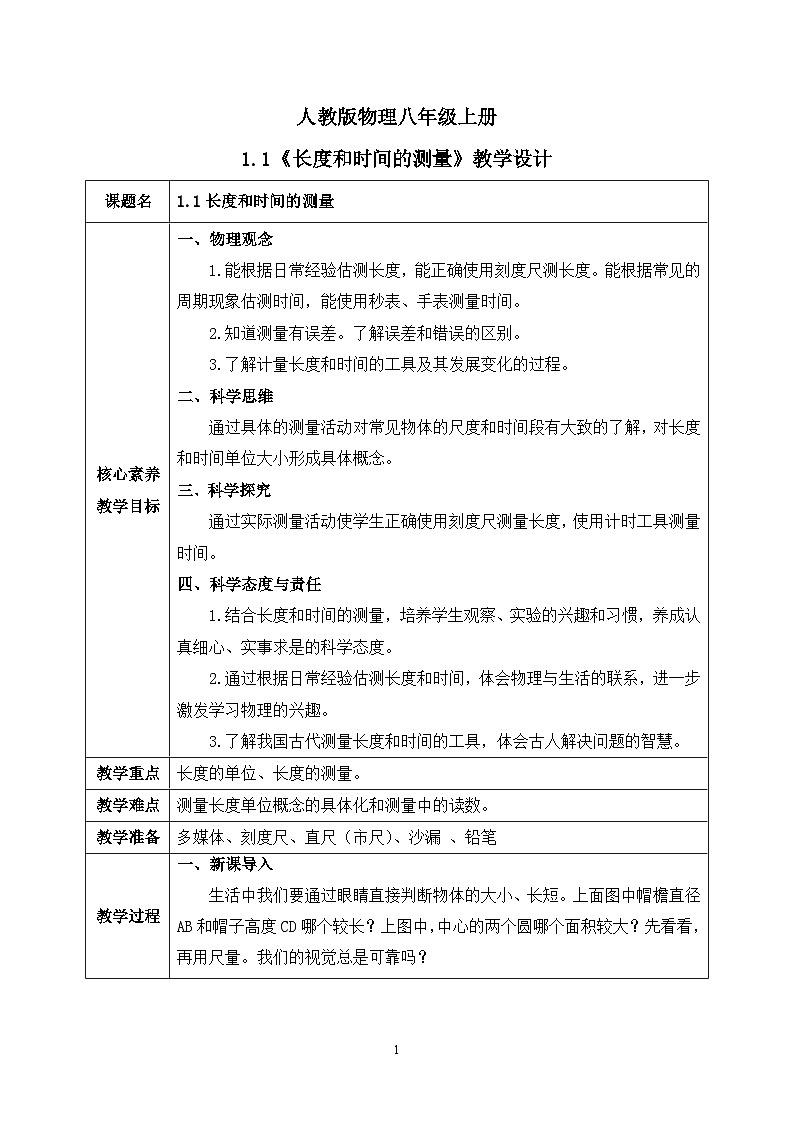 【核心素养】人教版八年级上册 第一章 第1节《长度和时间的测量》课件+教案+分层练习01