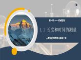 【核心素养】人教版八年级上册 第一章 第1节《长度和时间的测量》课件+教案+分层练习