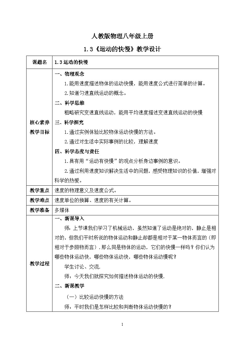 【核心素养】人教版八年级上册 第一章 第3节《运动的快慢》课件+教案+分层练习01