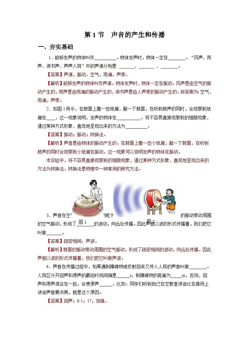 【核心素养】人教版八年级上册 第二章 第1节《声音的产生与传播》课件+教案+分层练习01