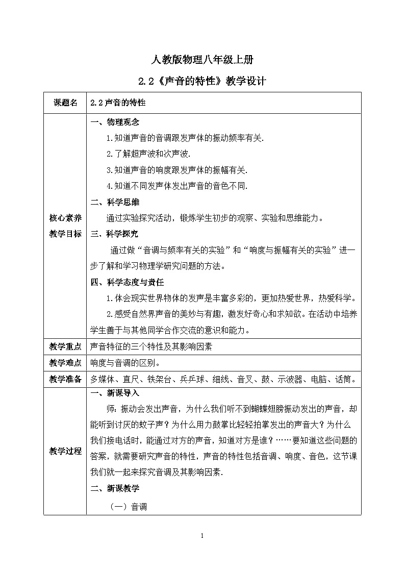 【核心素养】人教版八年级上册 第二章 第2节《声音的特性》课件+教案+分层练习01