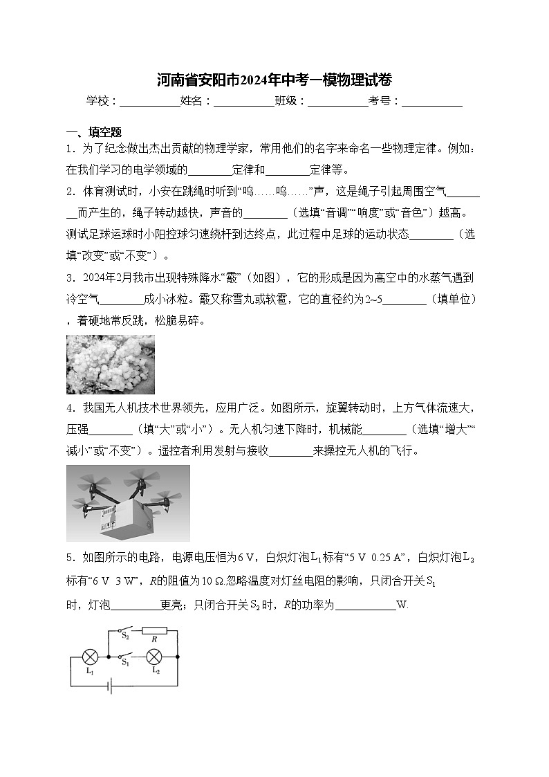 河南省安阳市2024年中考一模物理试卷(含答案)第1页