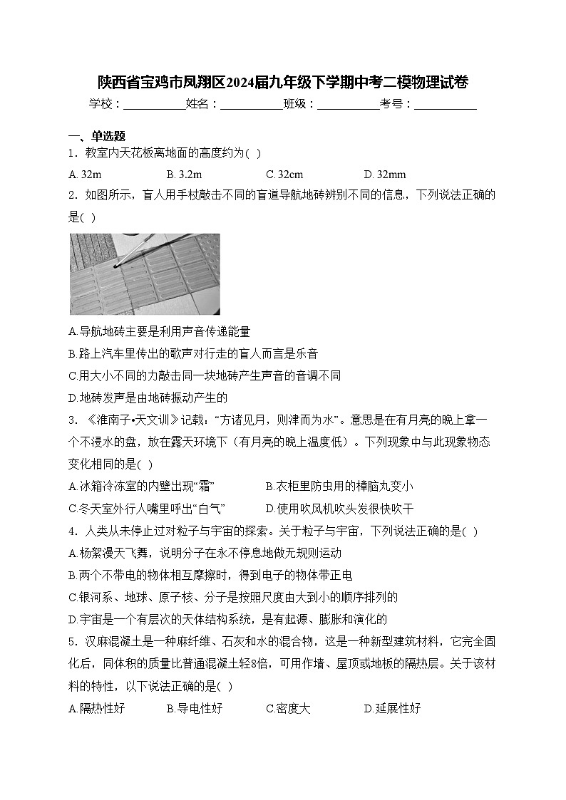 陕西省宝鸡市凤翔区2024届九年级下学期中考二模物理试卷(含答案)01