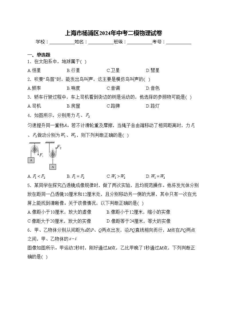 上海市杨浦区2024年中考二模物理试卷(含答案)第1页