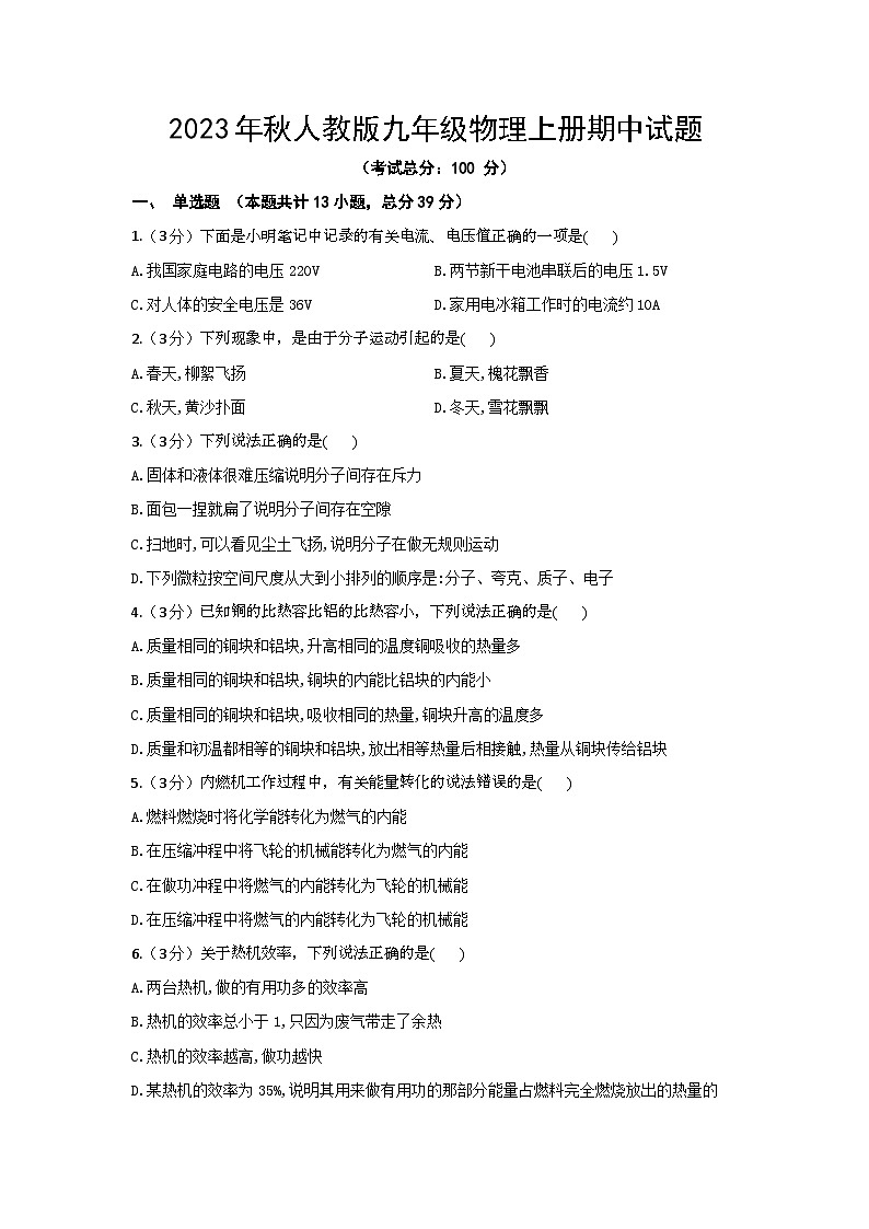 2023年秋人教版九年级物理上册期中试题（含答案）01