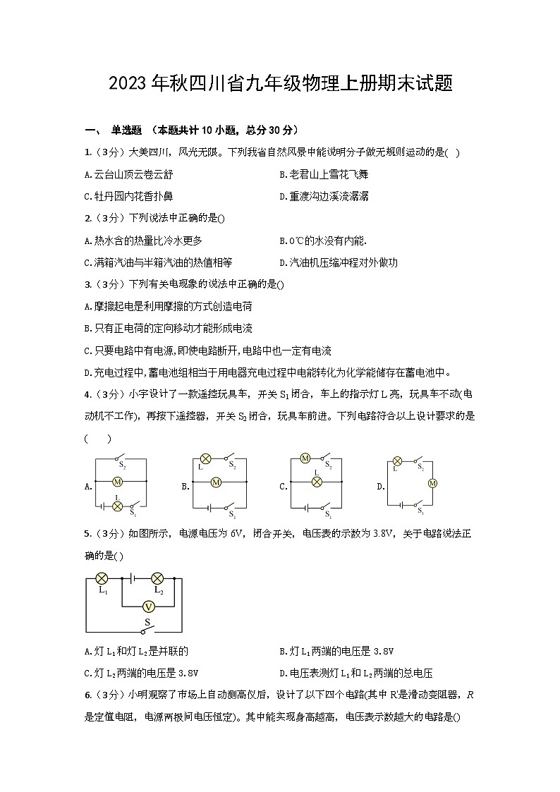 2023年秋四川省九年级物理上册期末试题（含选择题答案）第1页