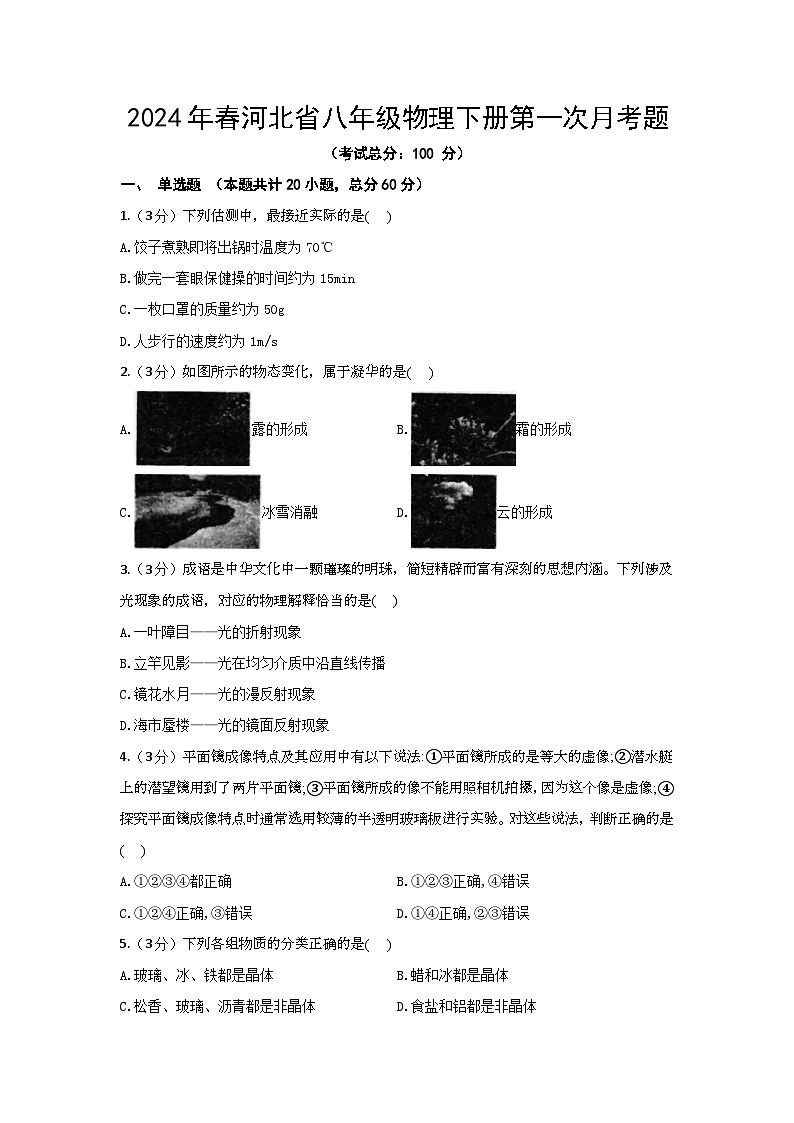 2024年春河北省八年级物理下册第一次月考题（含答案）第1页