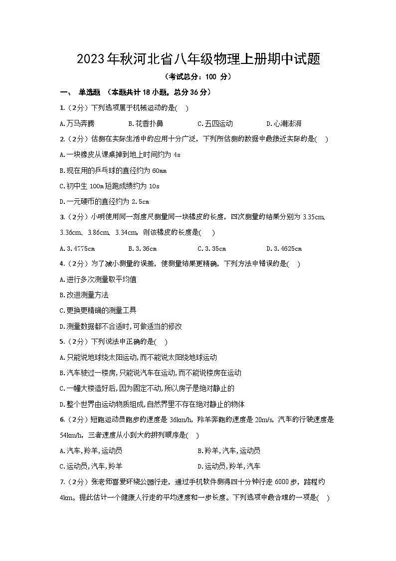 2023年秋河北省八年级物理上册期中试题（含答案）第1页