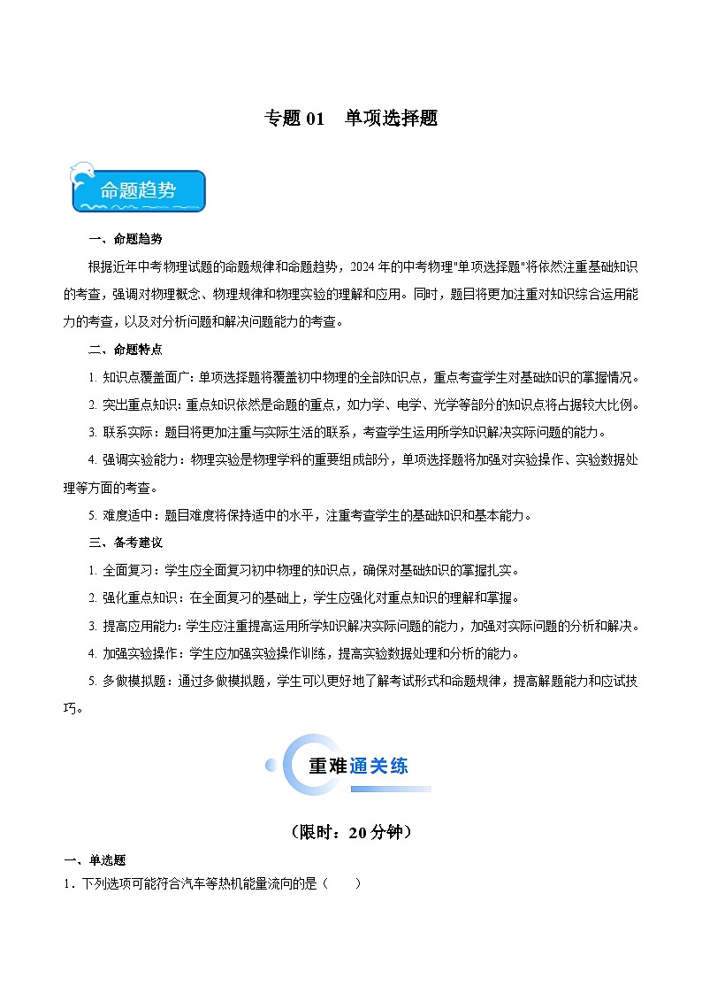 专题01 单项选择题2024年中考物理专项练习（全国通用）原卷版第1页