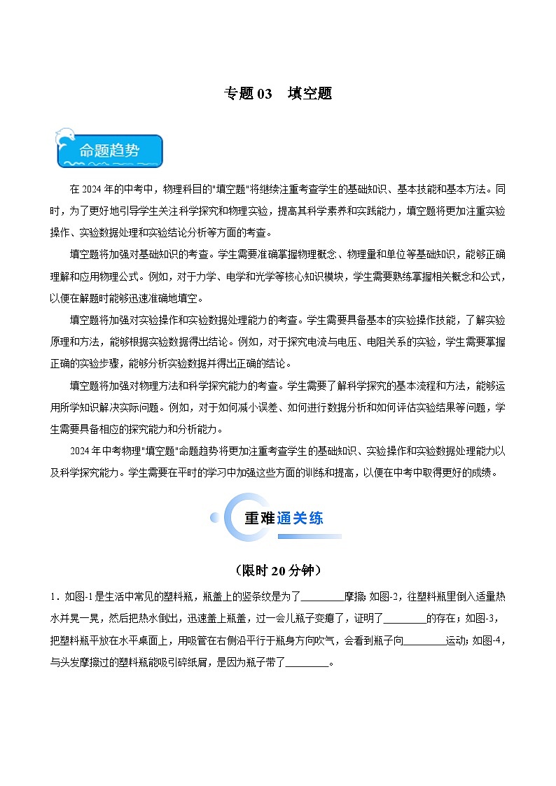 专题03 填空题2024年中考物理专项练习（全国通用）解析版第1页