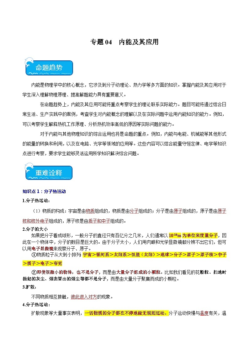 专题04 内能及其应用2024年中考物理专项练习（全国通用）原卷版第1页