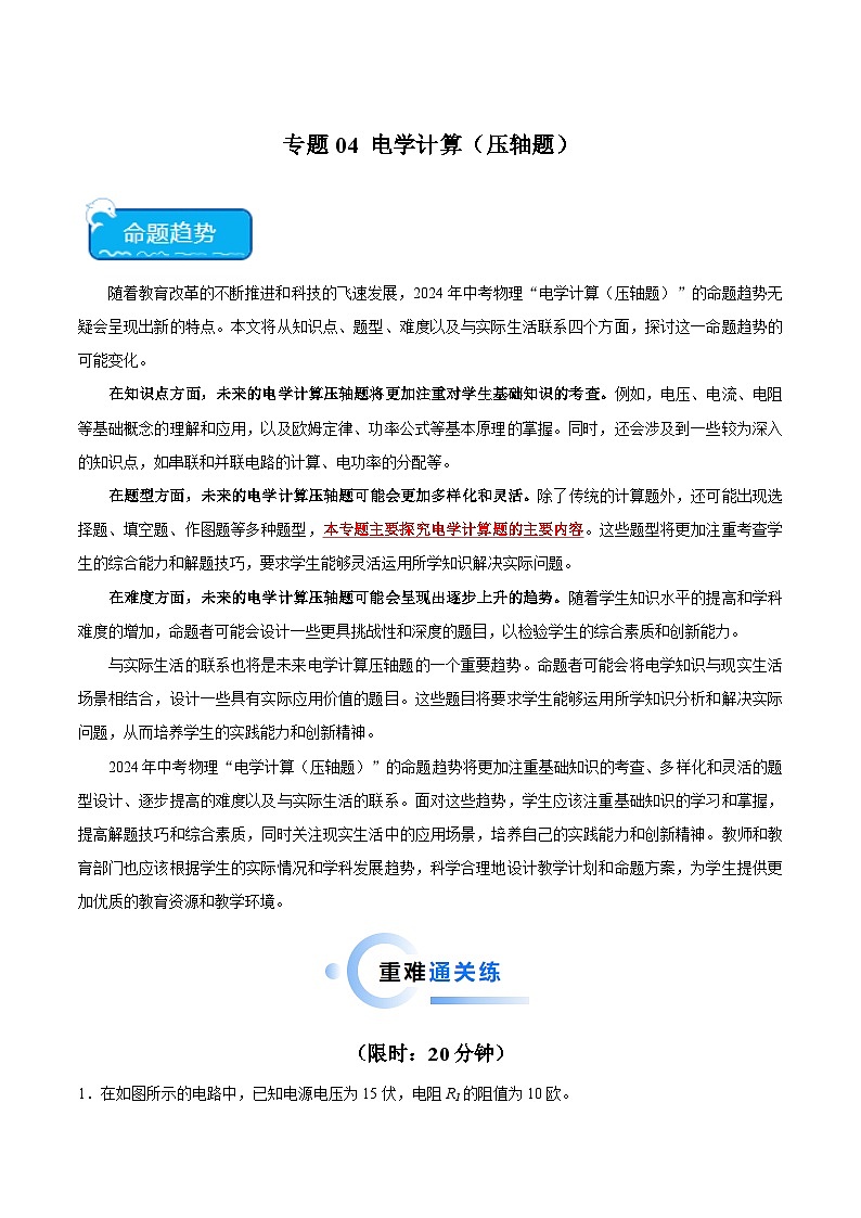 专题04 电学计算（压轴题）2024年中考物理专项练习（全国通用）原卷版第1页