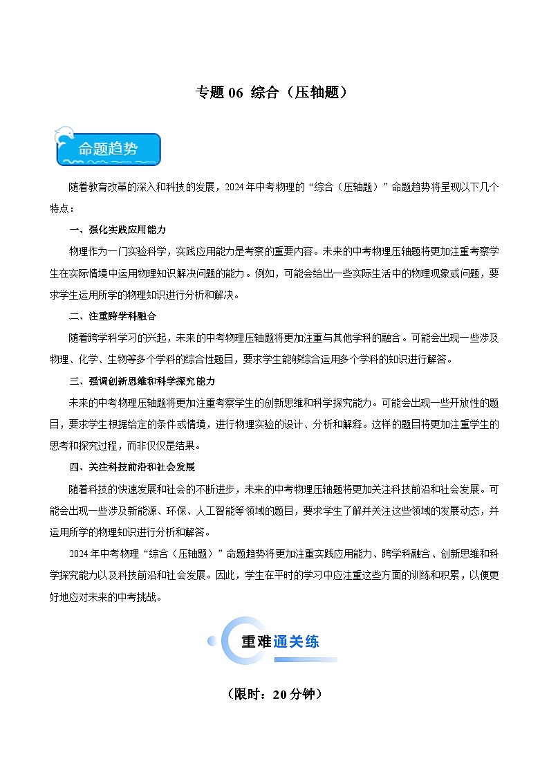 专题06 综合（压轴题）2024年中考物理专项练习（全国通用）原卷版第1页