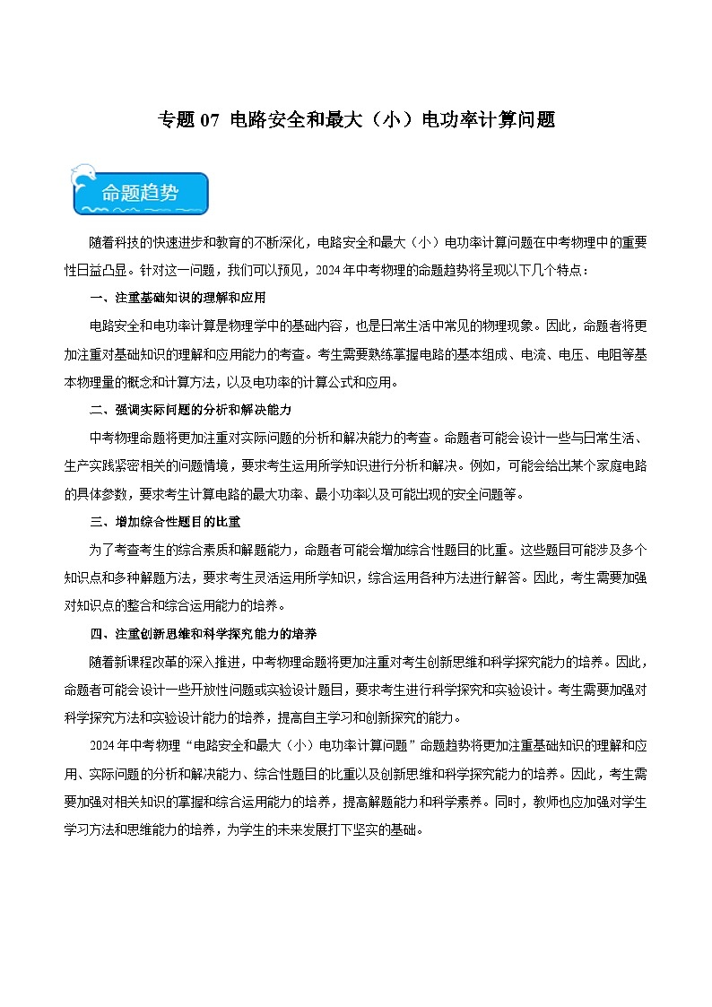专题07 电路安全和最大（小）电功率计算问题2024年中考物理专项练习（全国通用）解析版第1页
