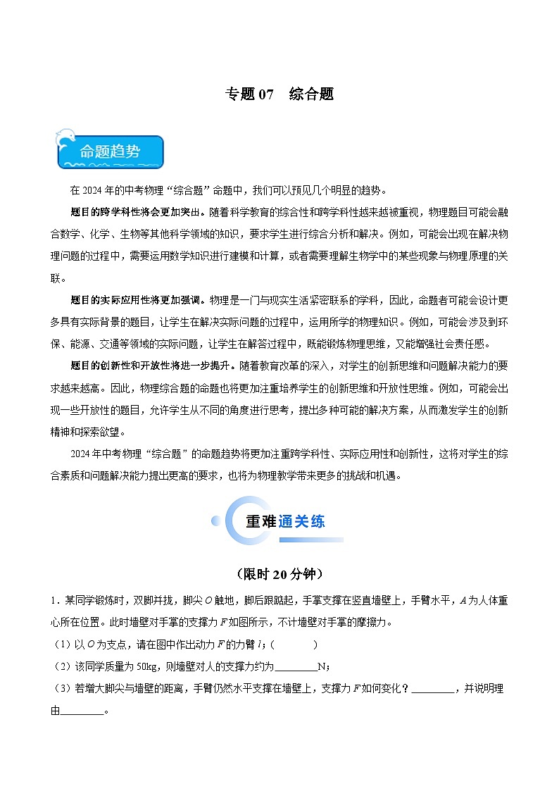 专题07 综合题2024年中考物理专项练习（全国通用）解析版第1页