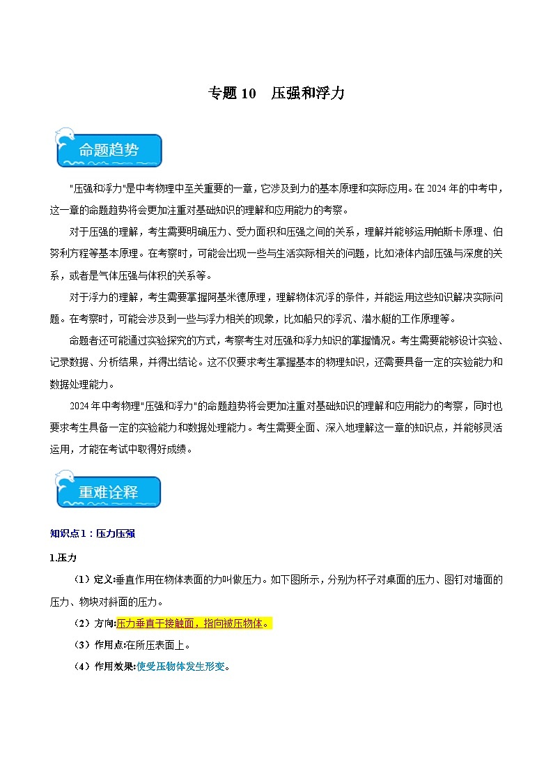 专题10 压强和浮力-2024年中考物理（原卷版）第1页