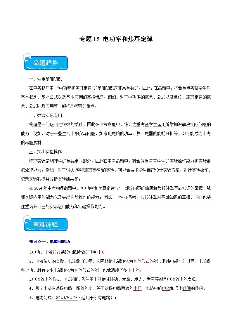 专题15 电功率和焦耳定律2024年中考物理专项练习（全国通用）解析版第1页