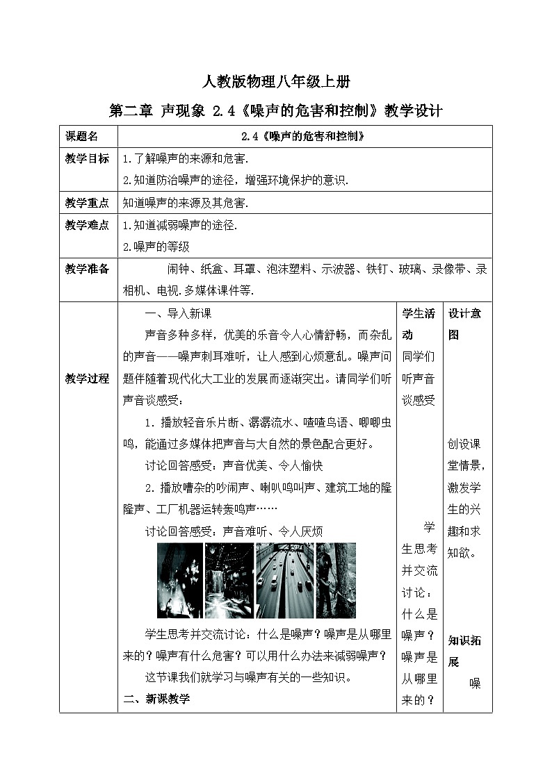 人教版八年级上册第二章2.4《噪声的危害和控制》精品课件+教学设计+同步练习题（含参考答案）01