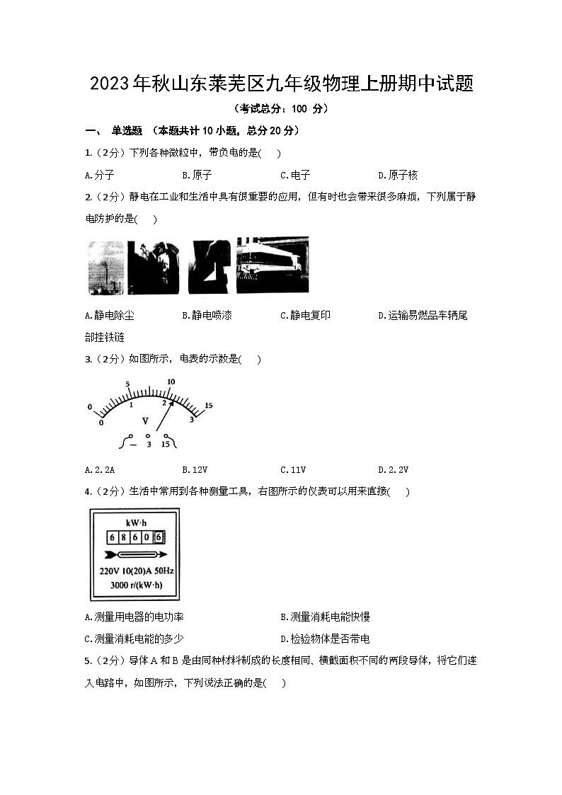 2023年秋山东莱芜区九年级物理上册期中试题（含答案）第1页
