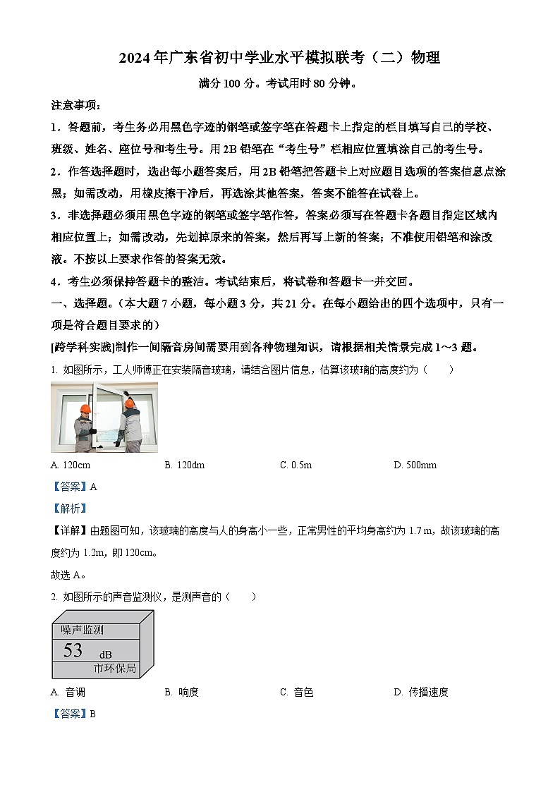 2024年广东省东莞市弘正学校初中学业水平物理模拟联考（二）（原卷版+解析版）01