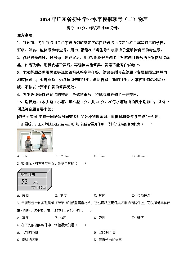 2024年广东省东莞市弘正学校初中学业水平物理模拟联考（二）（原卷版+解析版）01