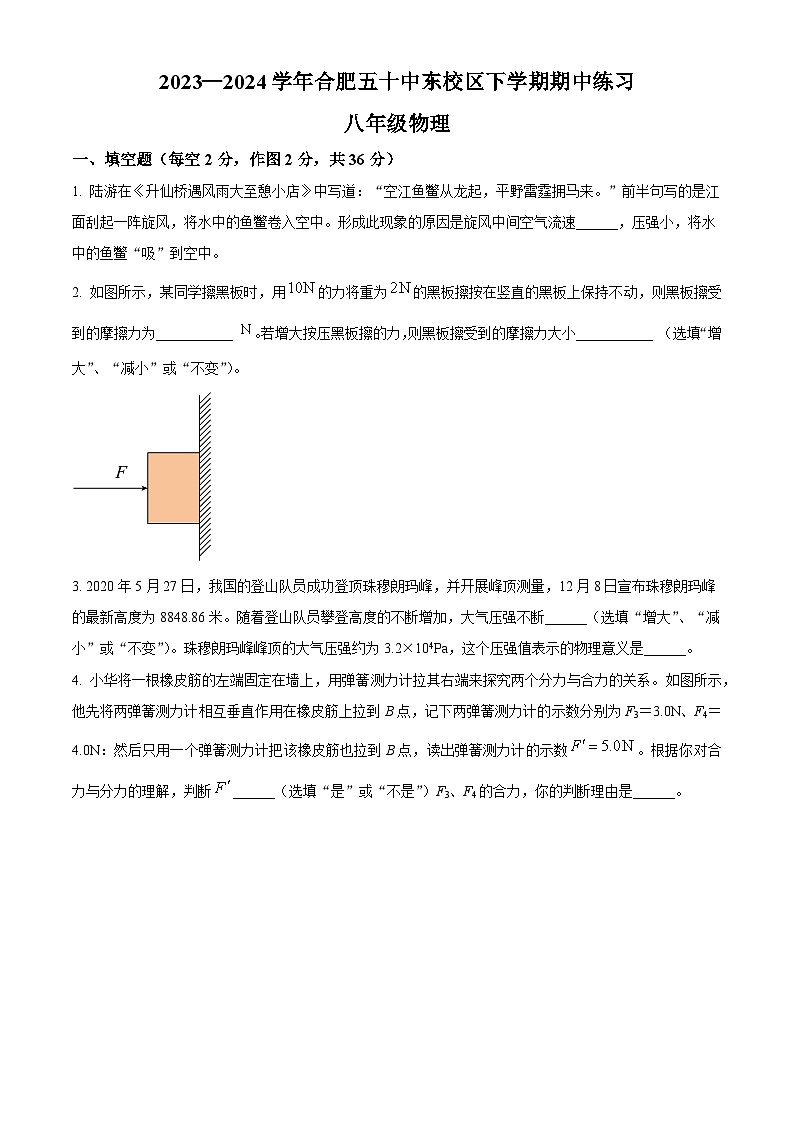 2024年合肥市五十中学东校2023－2024学年八年级下学期期中考试物理试题（原卷版）第1页