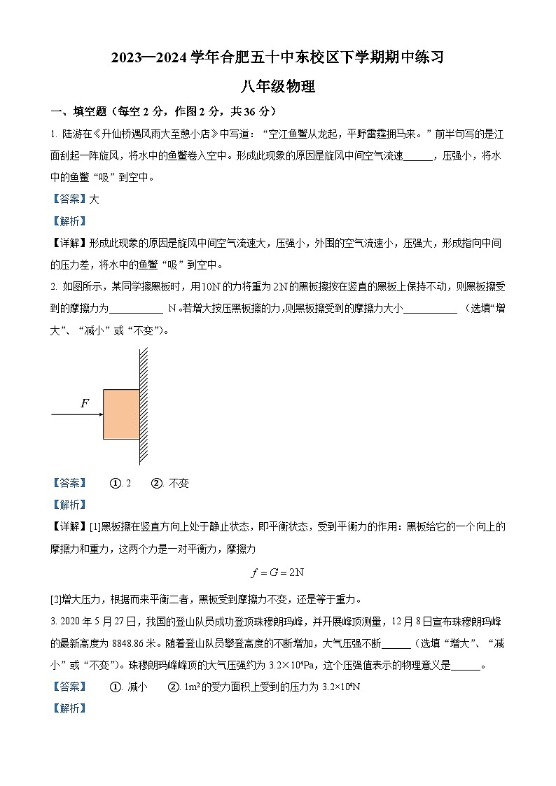 2024年合肥市五十中学东校2023－2024学年八年级下学期期中考试物理试题（解析版）第1页