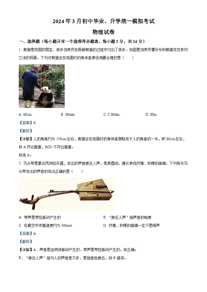 2024年内蒙古赤峰第三中学年级下学期3月中考一模物理试卷（原卷版+解析版）01