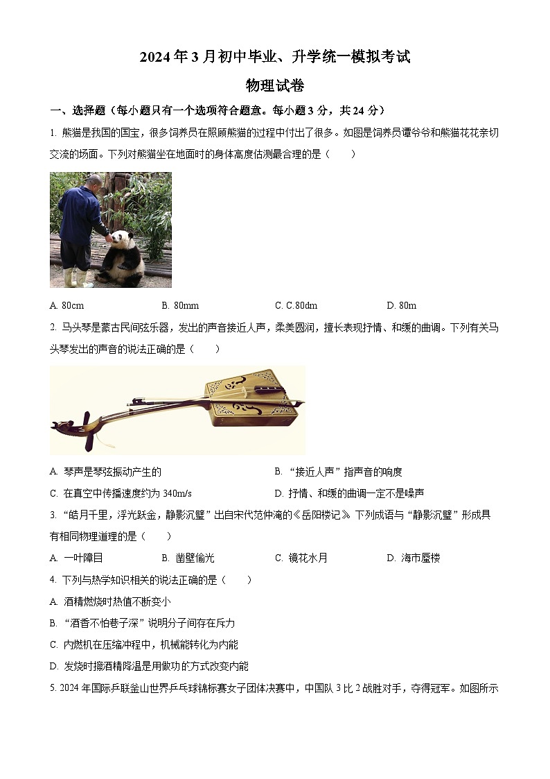 2024年内蒙古赤峰第三中学年级下学期3月中考一模物理试卷（原卷版+解析版）01