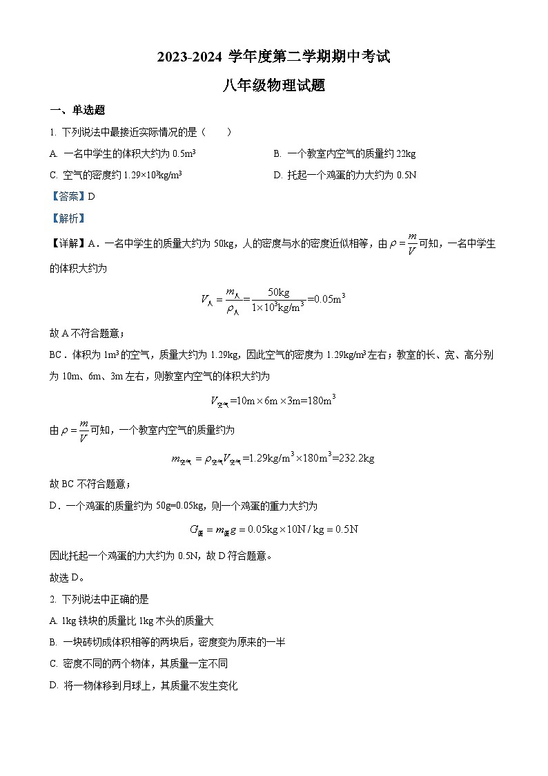 江苏省扬州市邗江区梅苑学校2023-2024学年八年级下学期期中物理试卷（原卷版+解析版）01
