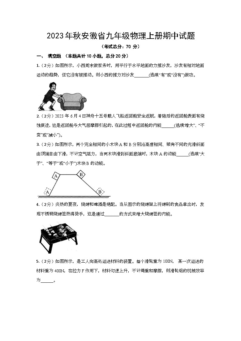 2023年秋安徽省九年级物理上册期中试题（含答案）第1页
