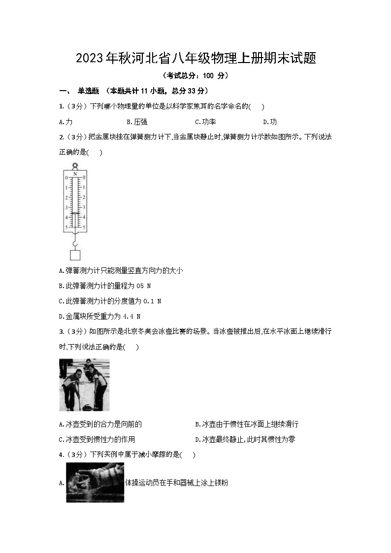 2023年秋河北省八年级物理上册期末试题（含答案）第1页