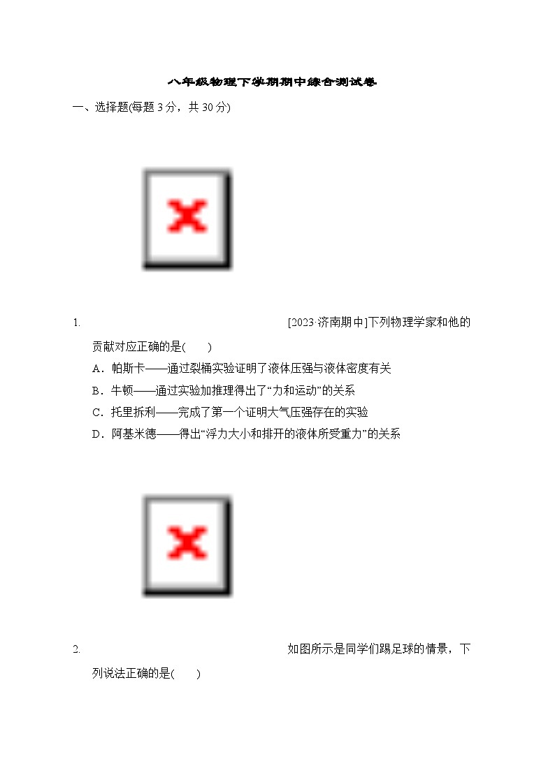山东省青岛市平度市朝阳中学2023-2024学年八年级物理下学期期中综合测试卷第1页