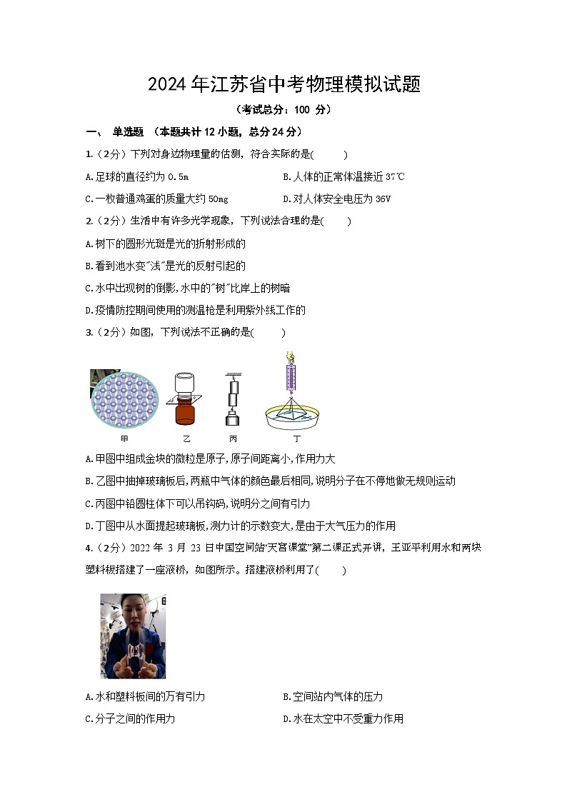 2024年江苏省中考物理模拟试题（含答案）01