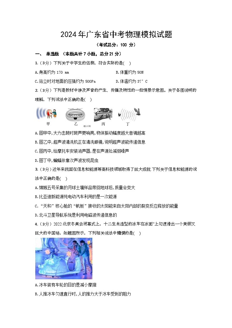 2024年广东省中考物理模拟试题（含答案）第1页