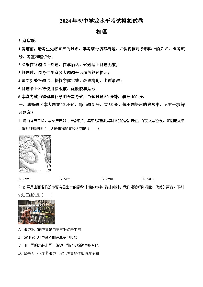 2024年湖南省益阳市沅江市中考一模物理试题 （原卷版+解析版）01