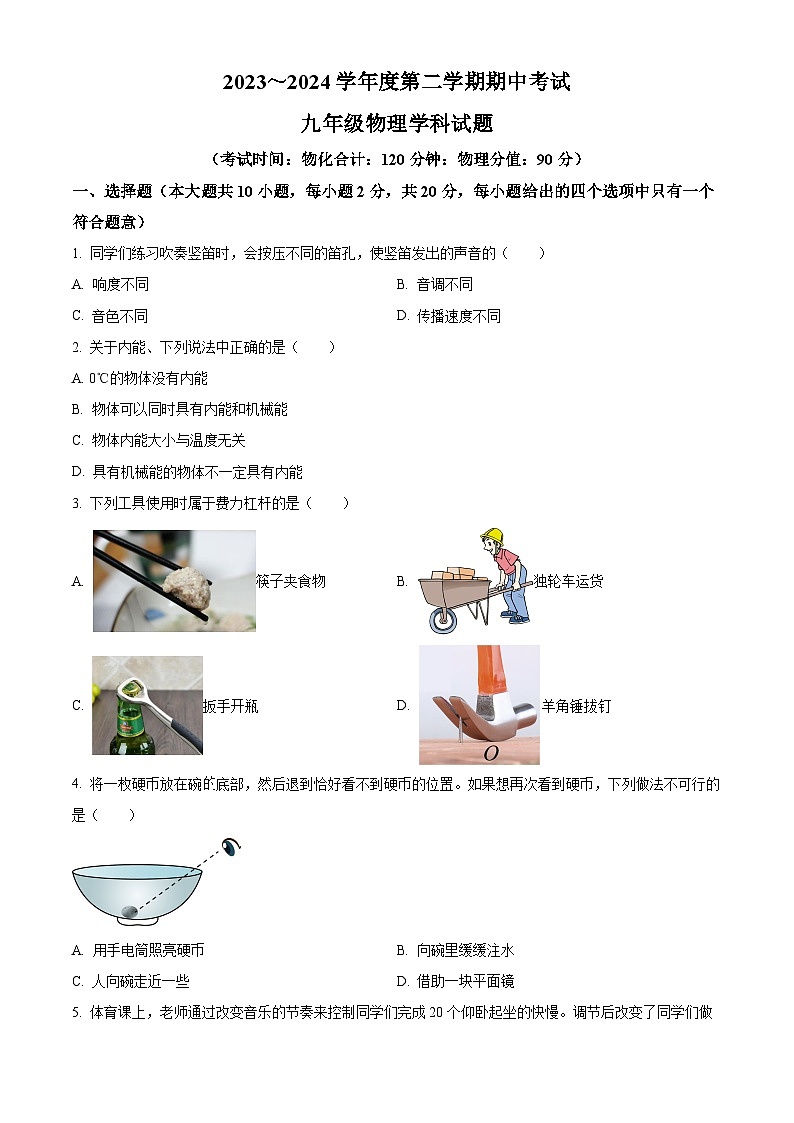 2024年江苏省连云港市新海实验中学和外国语联考中考一模物理试题（原卷版+解析版）01