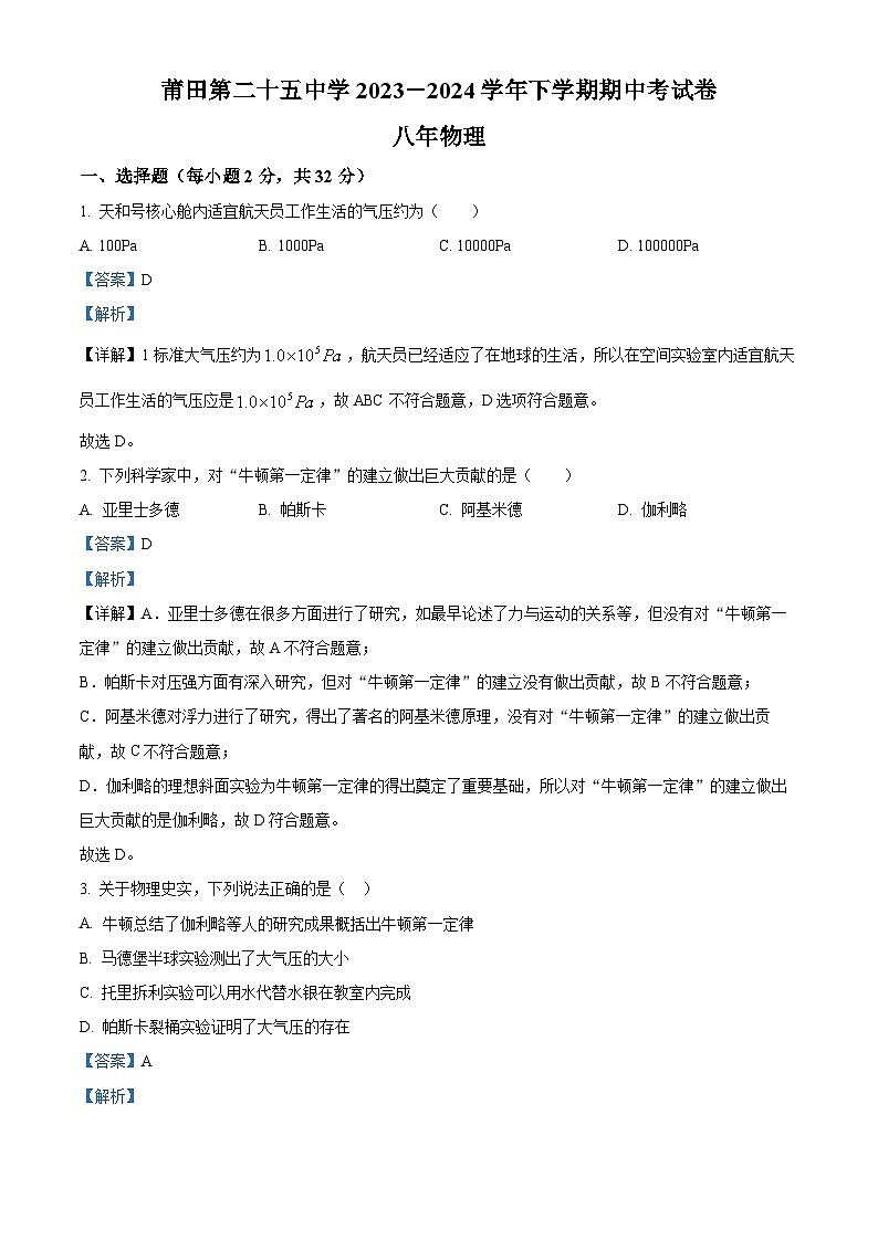 福建省莆田第二十五中学2023-2024学年八年级下学期期中考试物理试题（解析版）第1页
