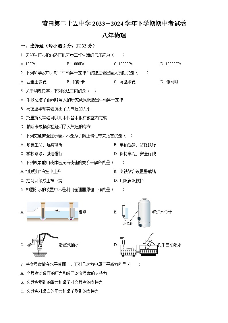 福建省莆田第二十五中学2023-2024学年八年级下学期期中考试物理试题（原卷版）第1页
