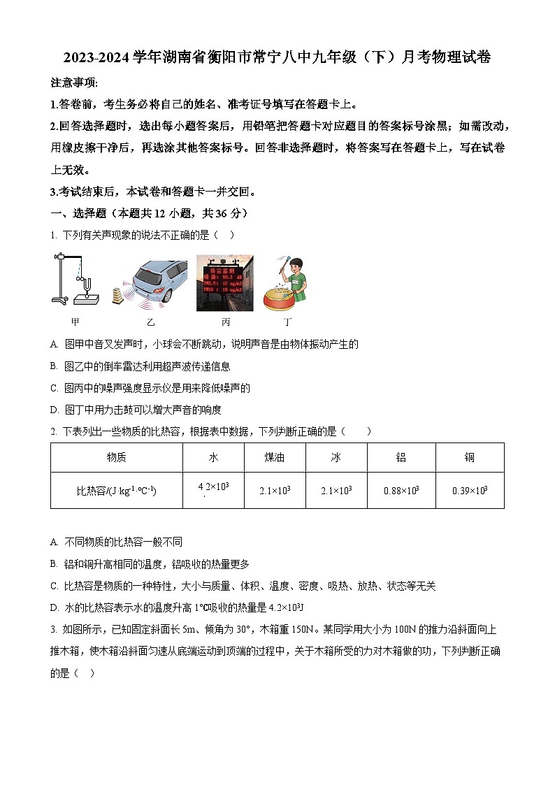 湖南省衡阳市常宁八中2023-2024学年九年级下学期月考物理试题（原卷版）第1页