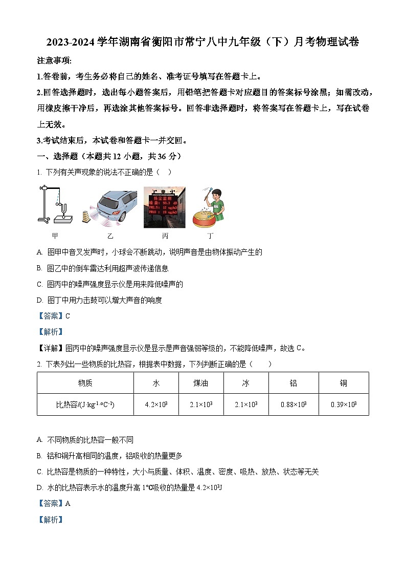 湖南省衡阳市常宁八中2023-2024学年九年级下学期月考物理试题（解析版）第1页