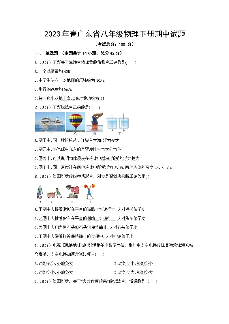 2023年春广东省八年级物理下册期中试题（含答案）第1页