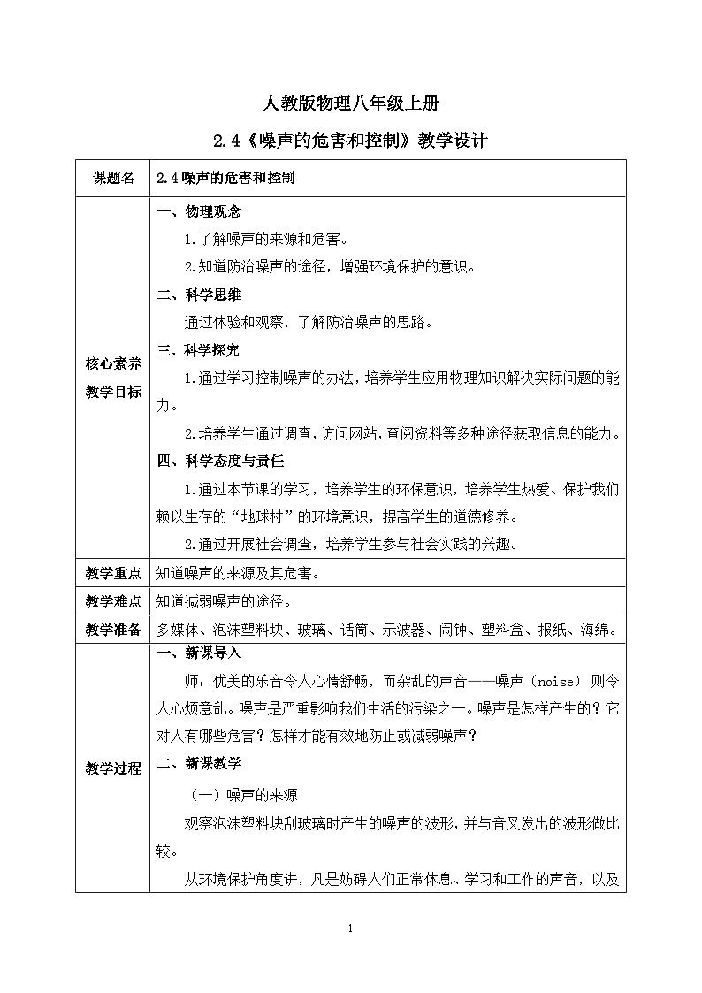 【核心素养】人教版八年级上册 第二章 第4节《噪声的危害和控制》课件+教案+分层练习01