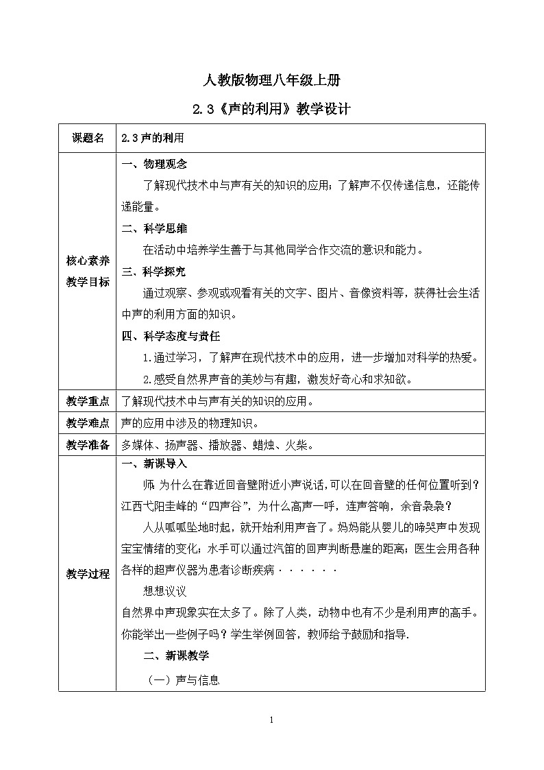 【核心素养】人教版八年级上册 第二章 第3节《声的利用》课件+教案+分层练习01