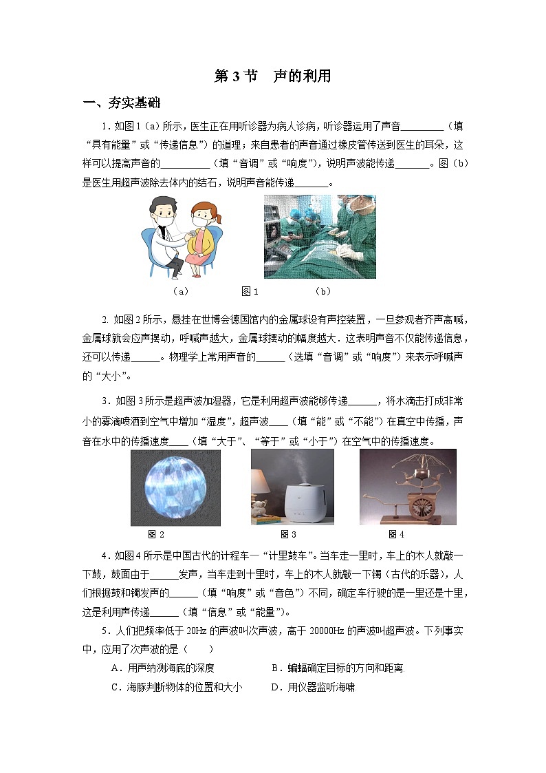 【核心素养】人教版八年级上册 第二章 第3节《声的利用》课件+教案+分层练习01