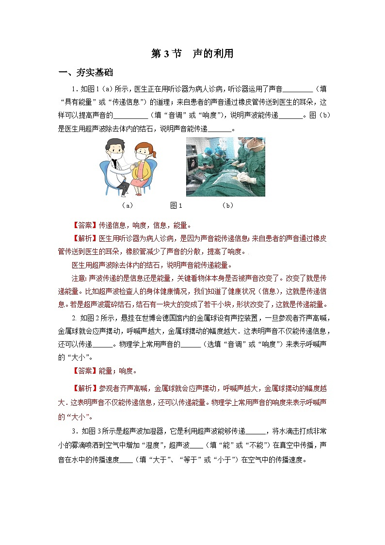 【核心素养】人教版八年级上册 第二章 第3节《声的利用》课件+教案+分层练习01