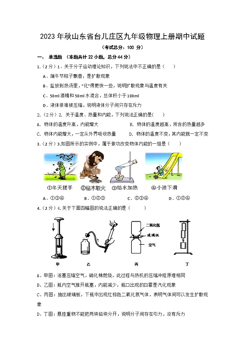 2023年秋山东省台儿庄区九年级物理上册期中试题（含答案）第1页