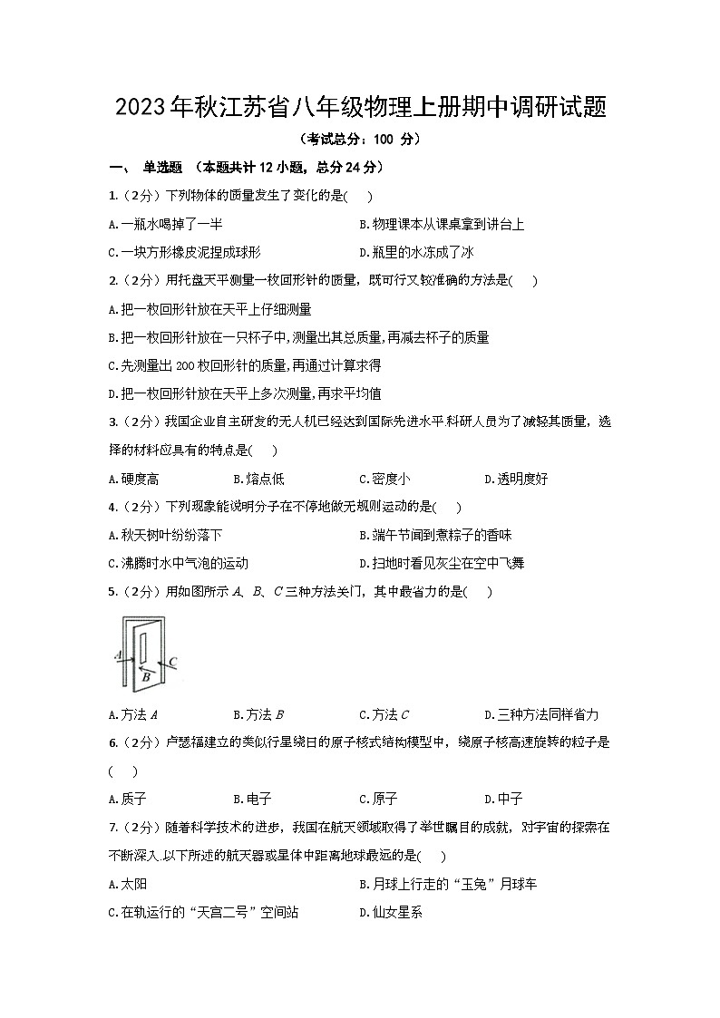 2023年秋江苏省八年级物理上册期中调研试题（含答案）01