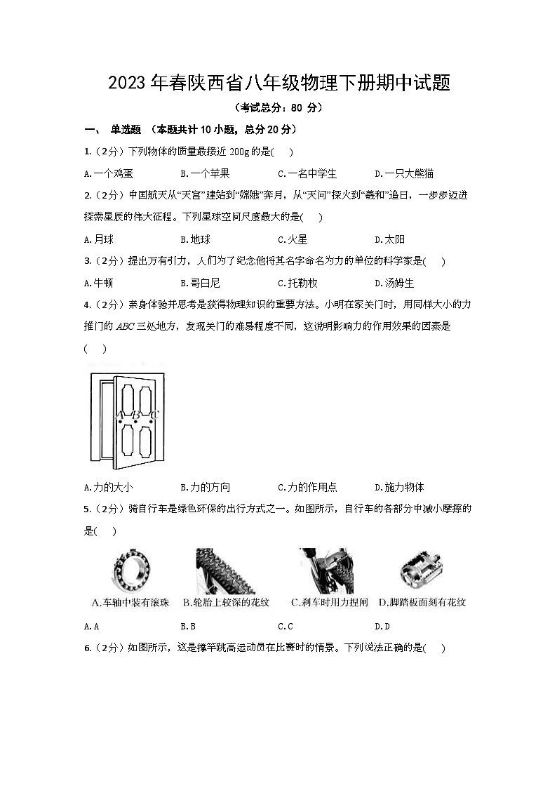 2023年春陕西省八年级物理下册期中试题（含答案）第1页