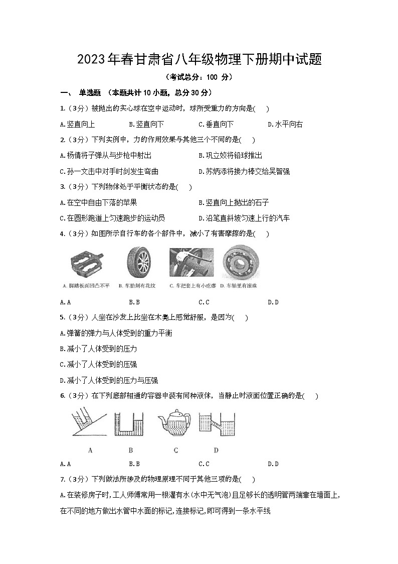 2023年春甘肃省八年级物理下册期中试题（含答案）第1页